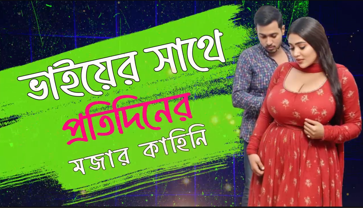 Vaiar sathe protidin laganor kahini